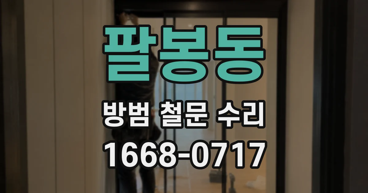 팔봉동 방범 철문 수리