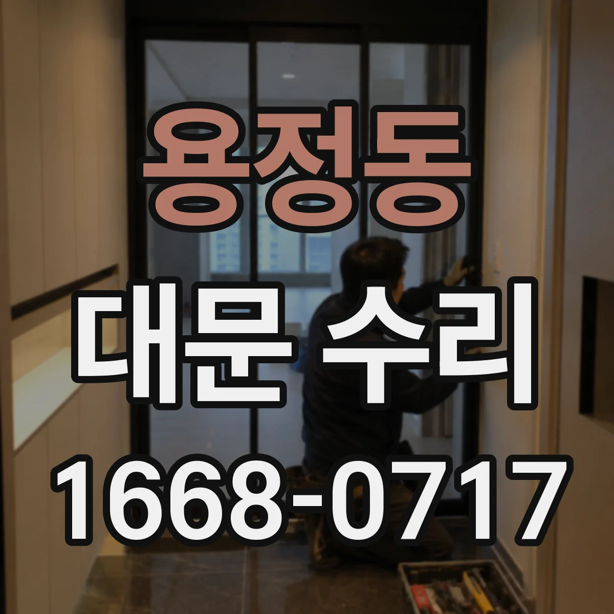 용정동 대문 수리