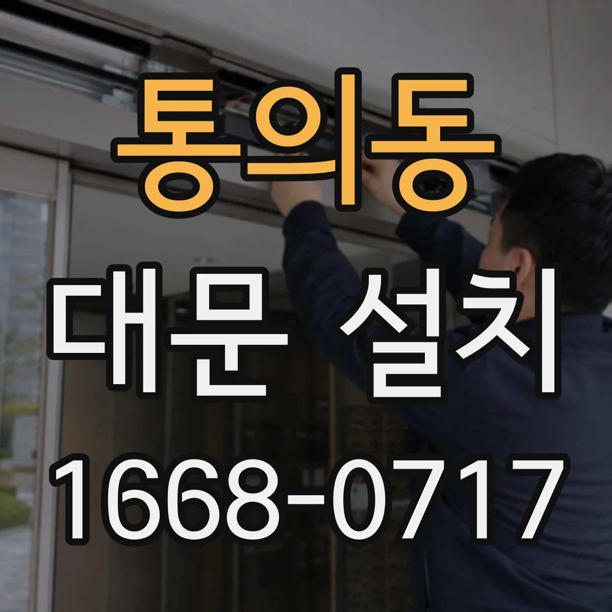 통의동 대문 설치