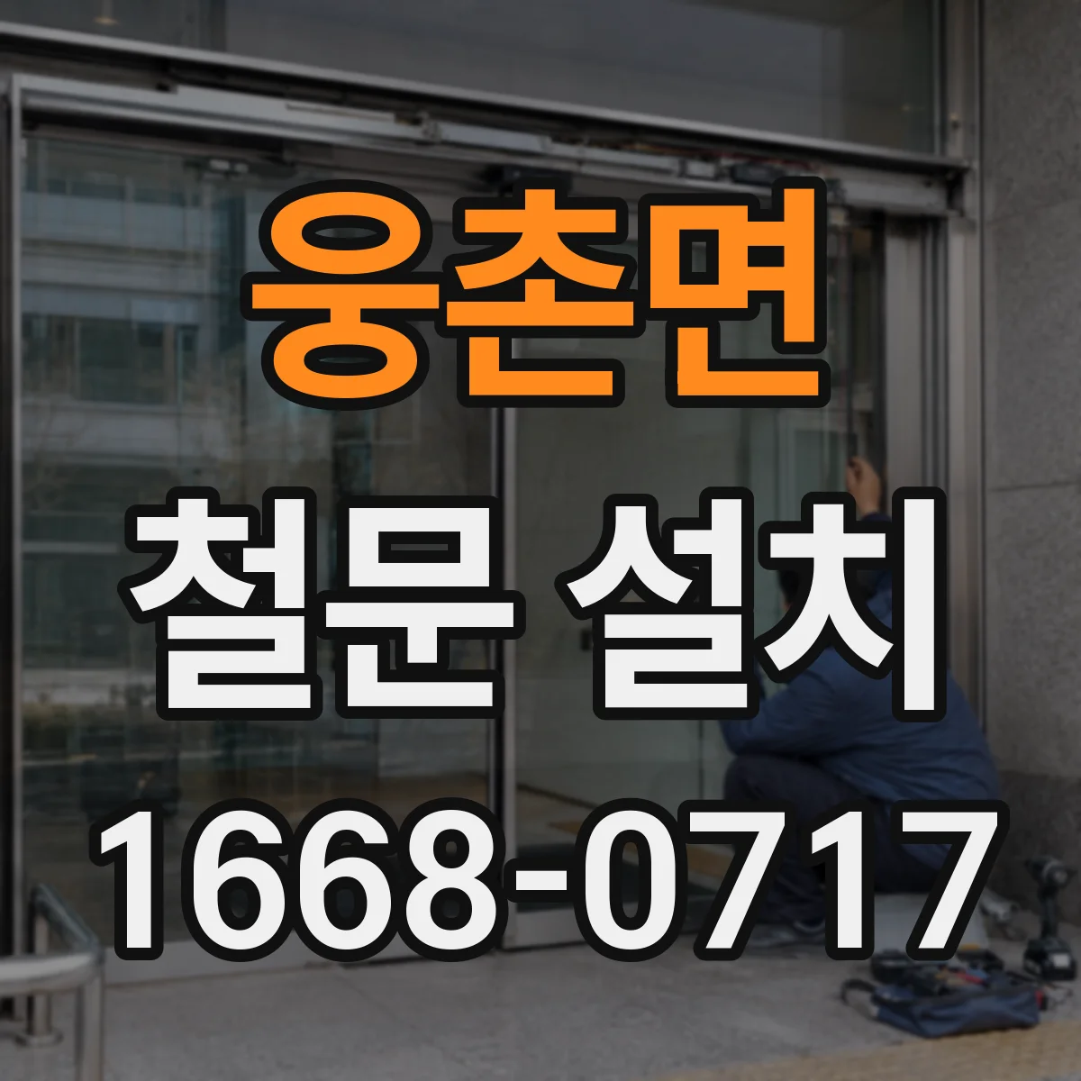 웅촌면 철문 설치