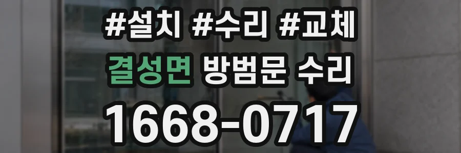 결성면 방범문 수리