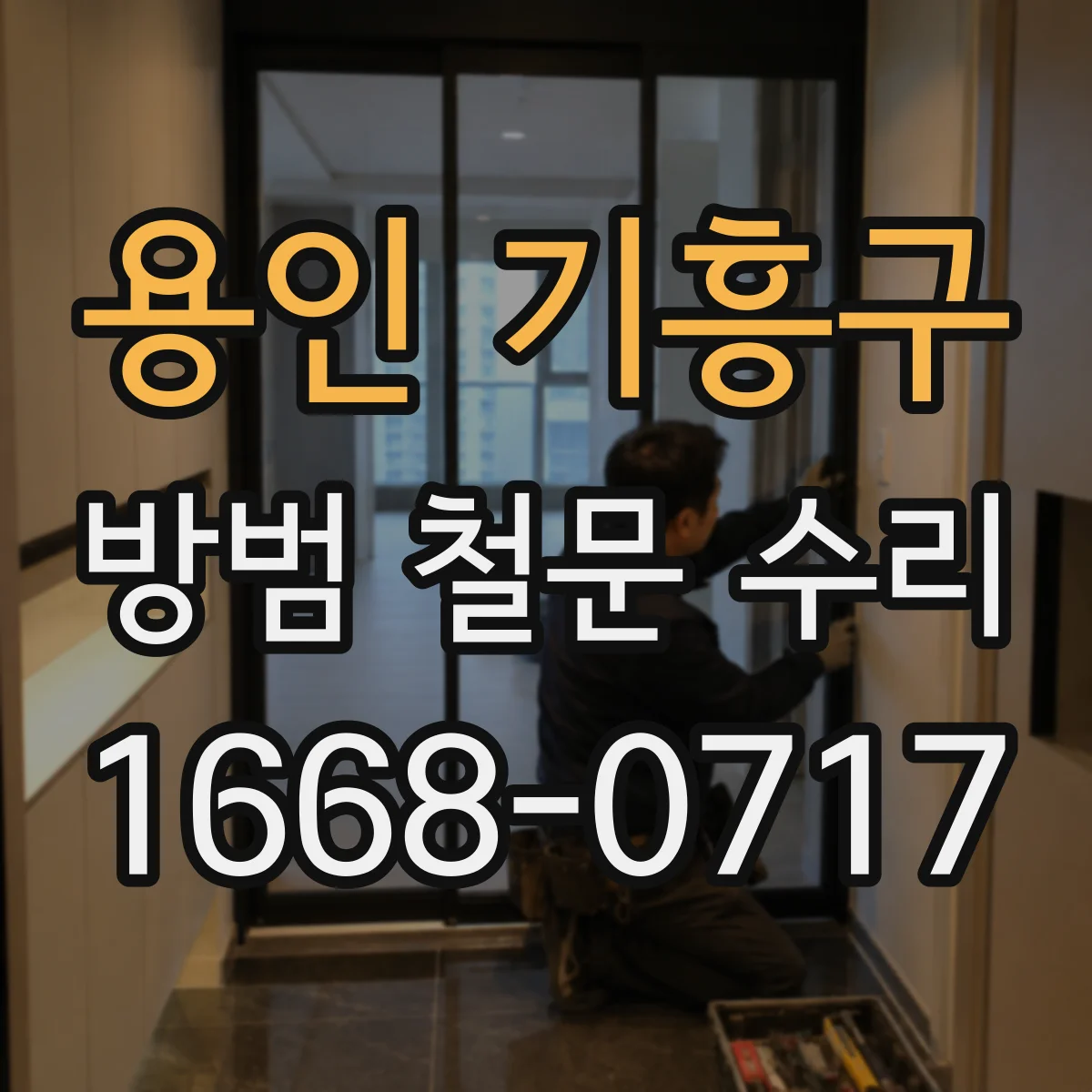 용인 기흥구 방범 철문 수리