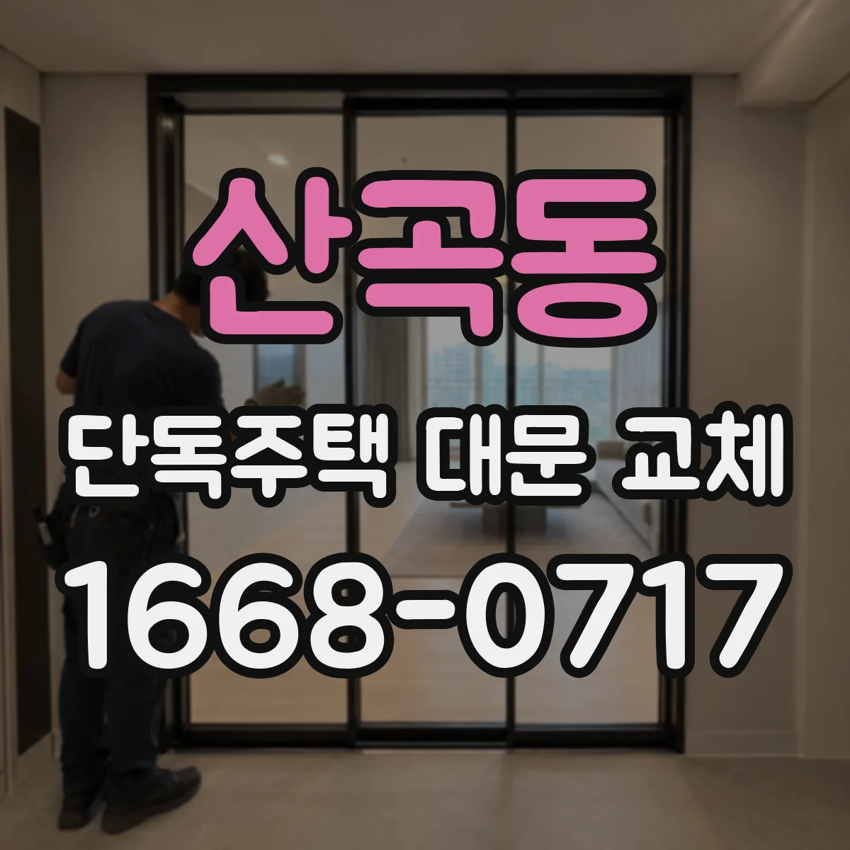 산곡동 단독주택 대문 교체