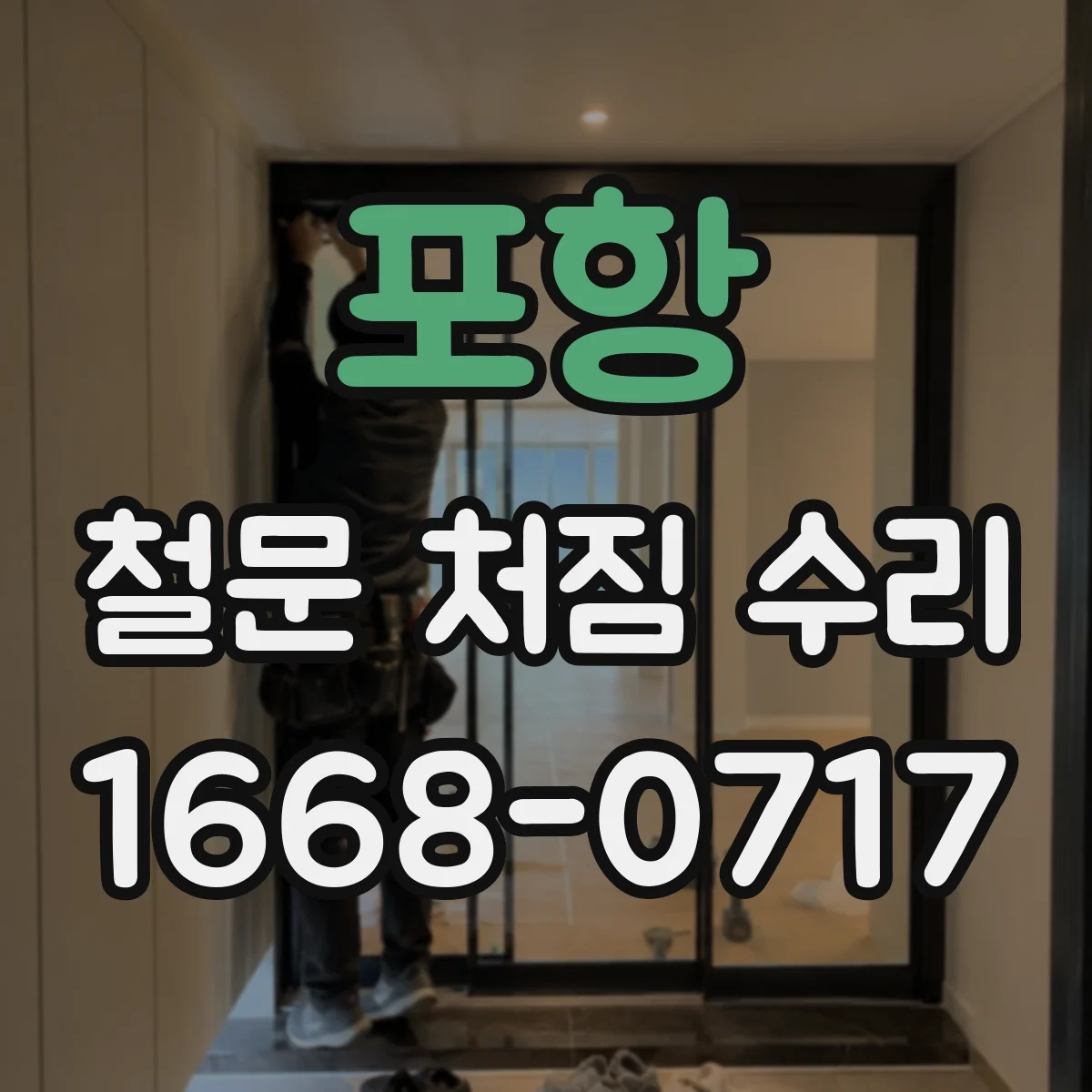 포항 철문 처짐 수리 손잡이 유격에 따른 스트라이커 위치 보정