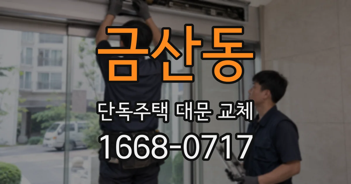 금산동 단독주택 대문 교체