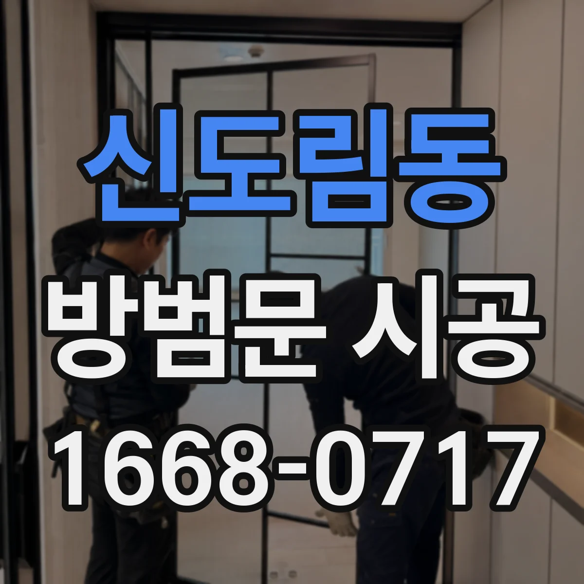신도림동 방범문 시공