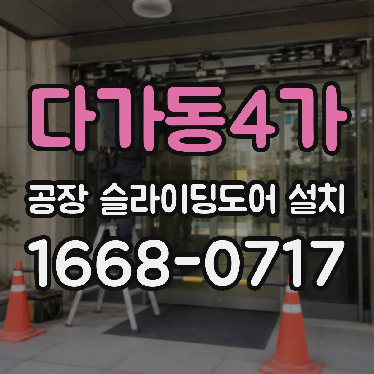 다가동4가 공장 슬라이딩도어 설치