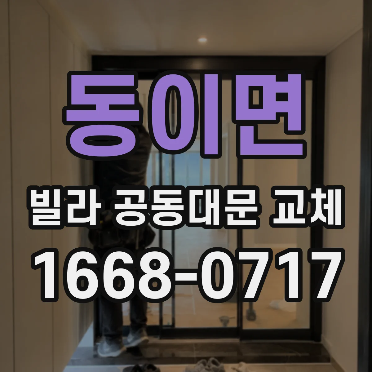 동이면 빌라 공동대문 교체