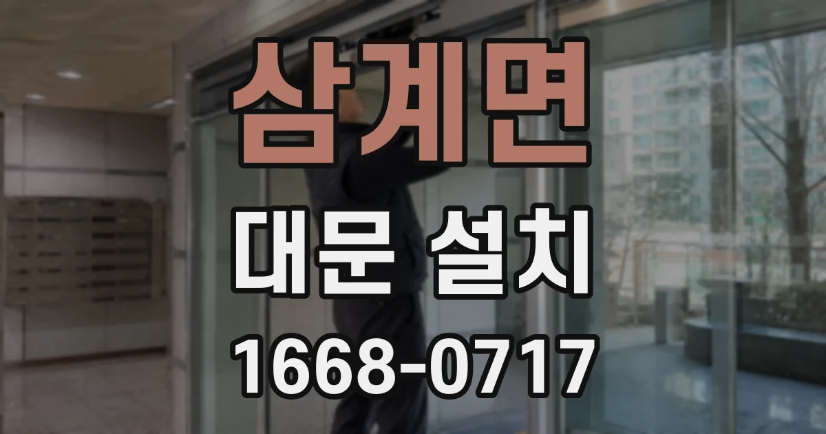 삼계면 대문 설치