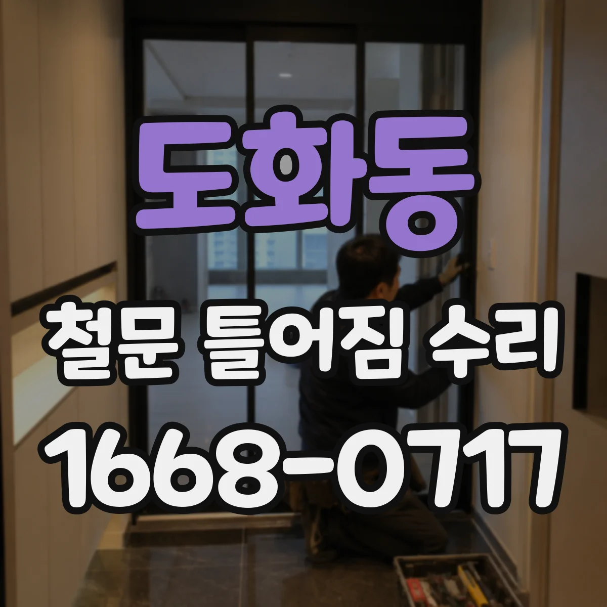 도화동 철문 틀어짐 수리