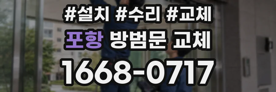 포항 방범문 교체