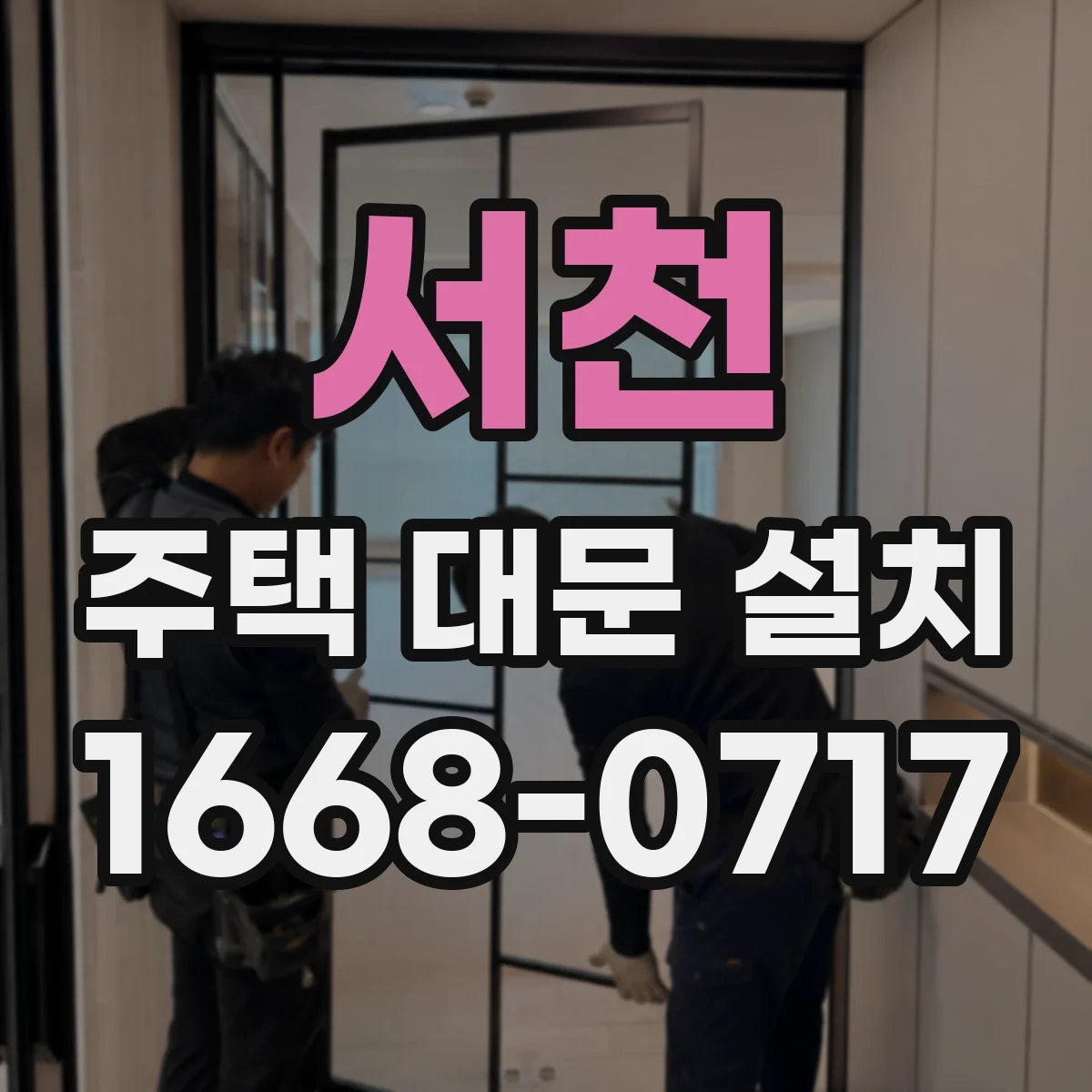 서천 주택 대문 설치