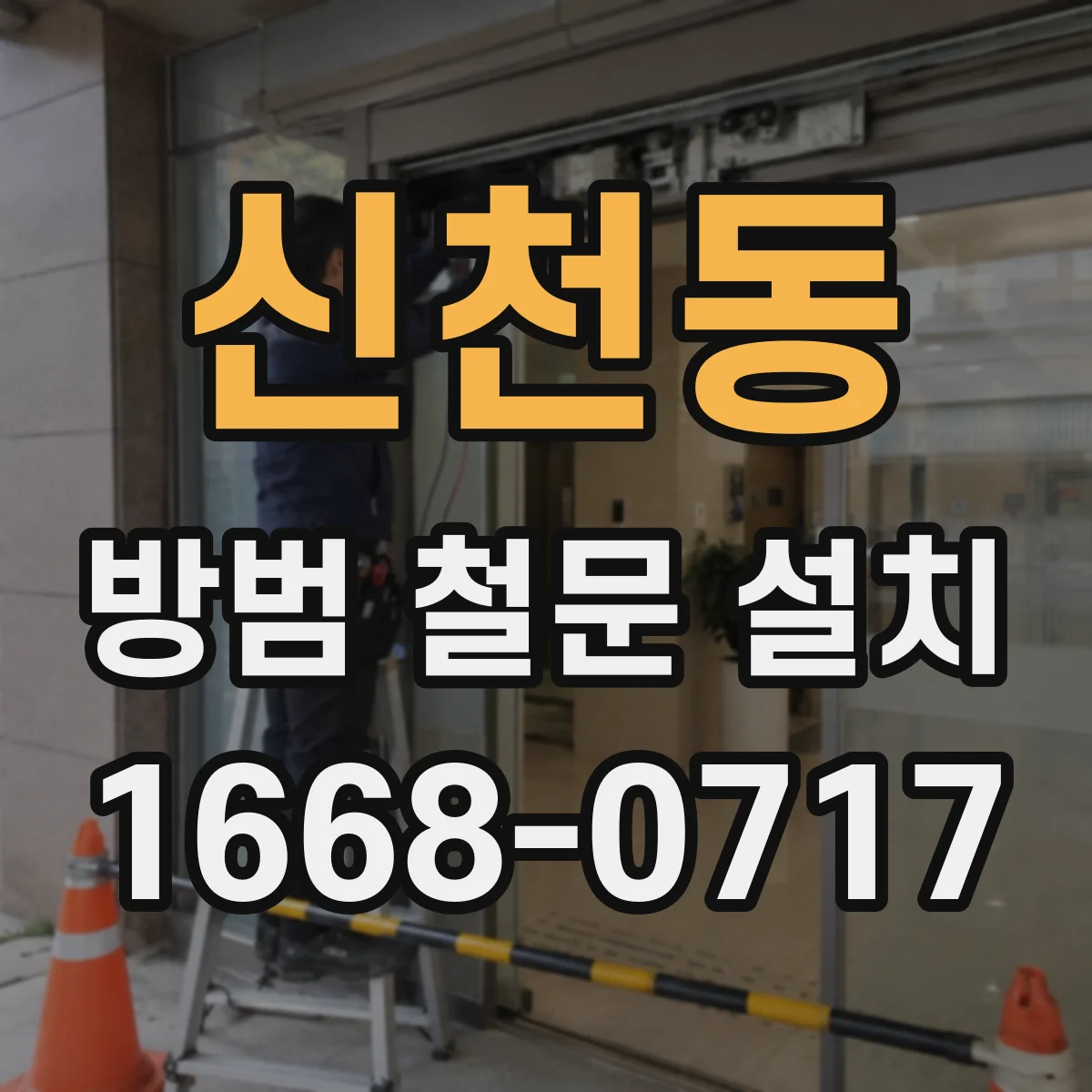 신천동 방범 철문 설치