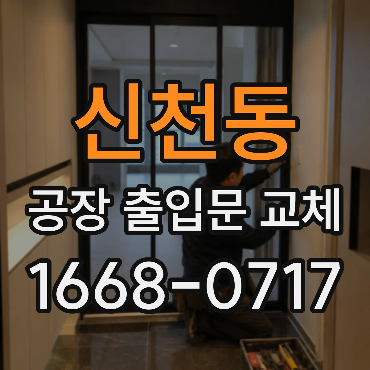 신천동 공장 출입문 교체
