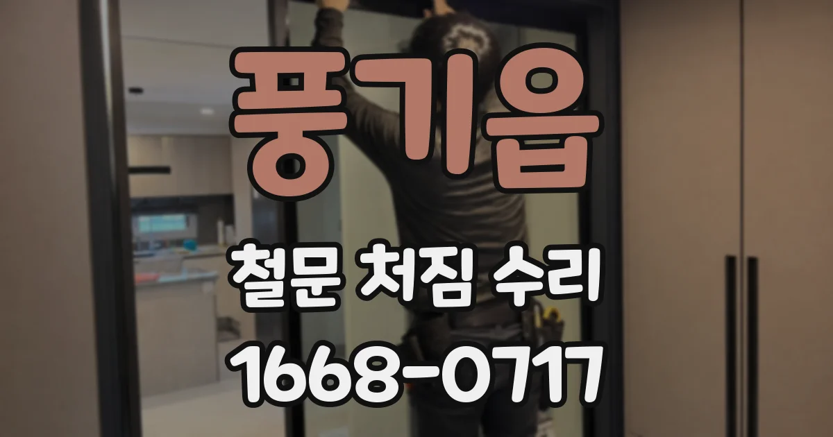 풍기읍 철문 처짐 수리