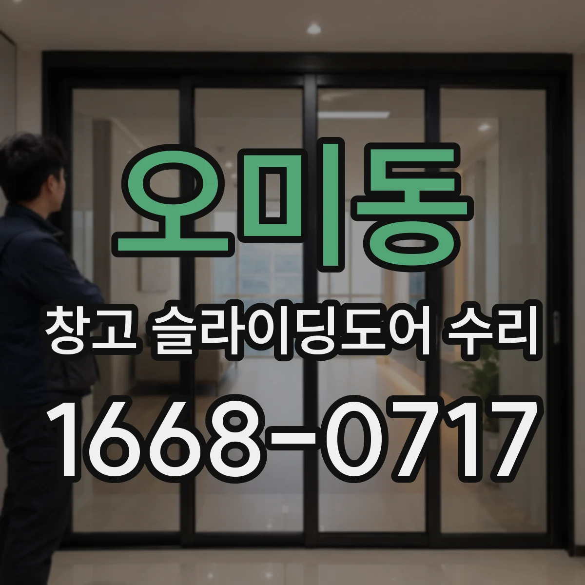 오미동 창고 슬라이딩도어 수리