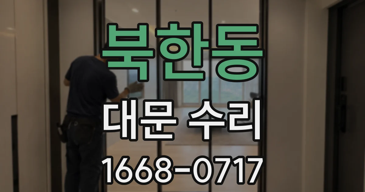 북한동 대문 수리
