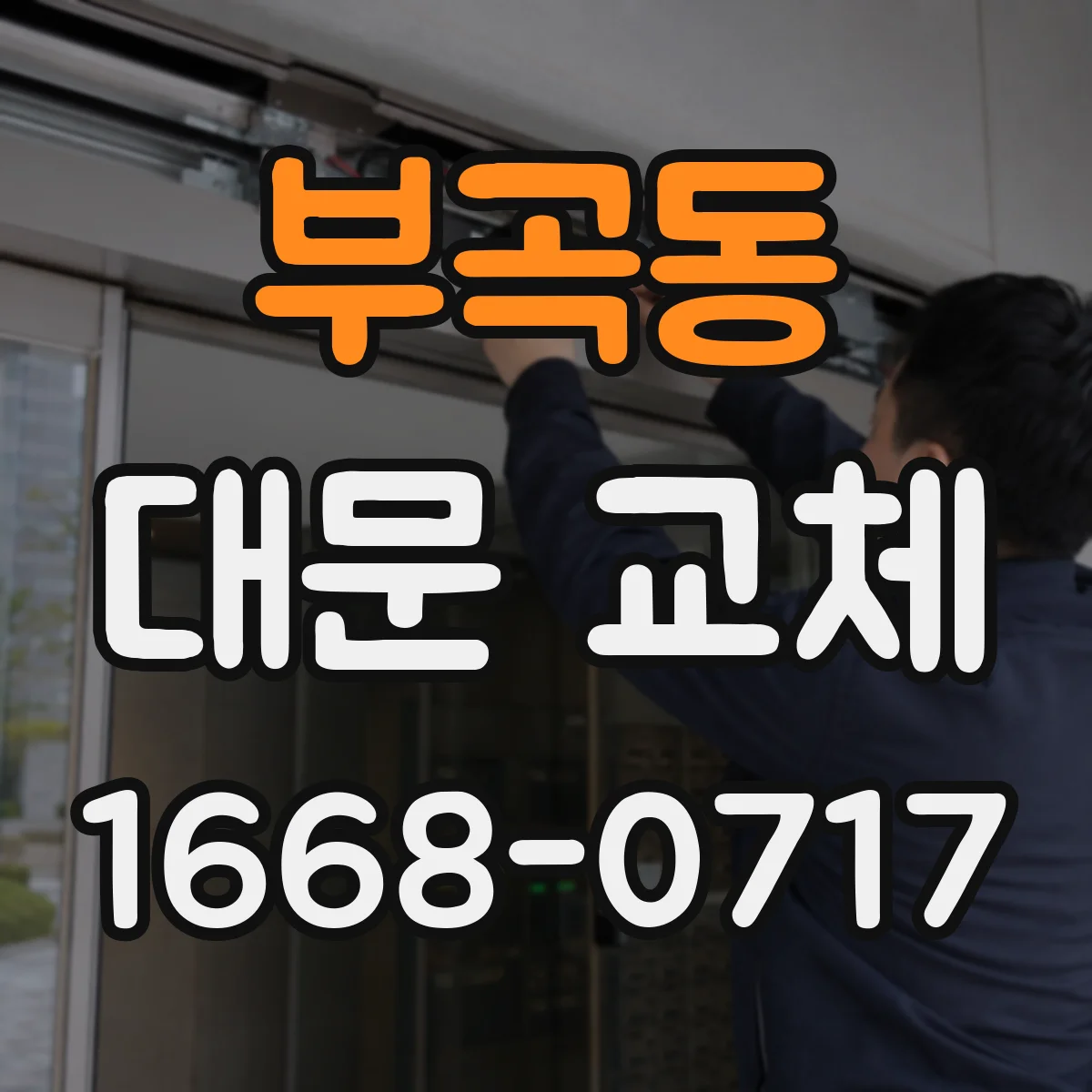 부곡동 대문 교체
