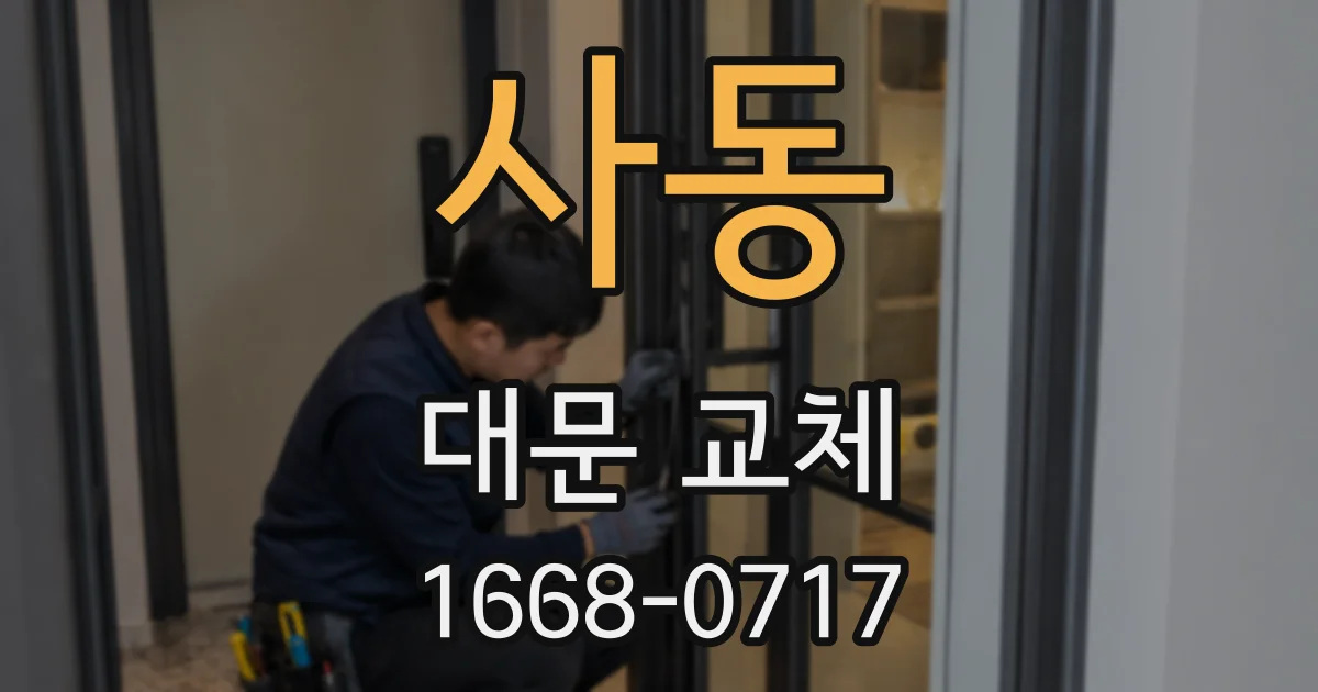 사동 대문 교체