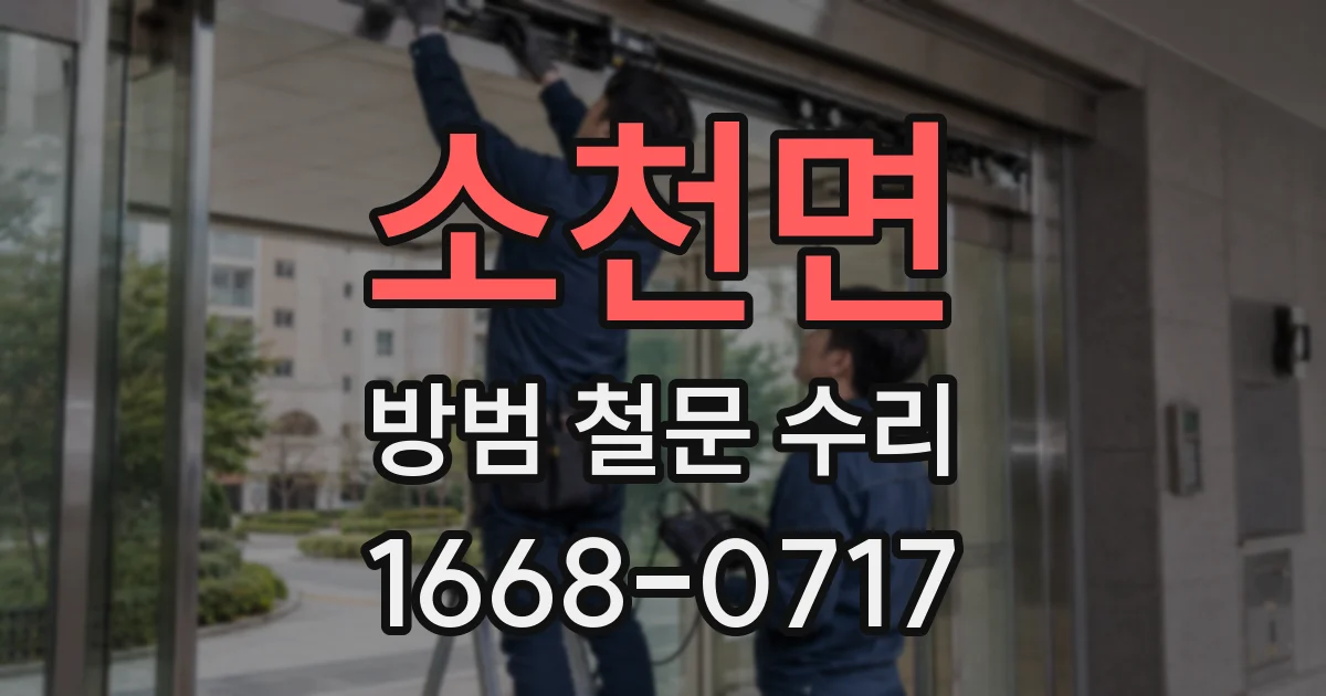 소천면 방범 철문 수리