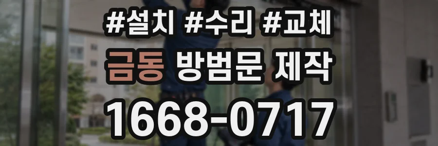 금동 방범문 제작