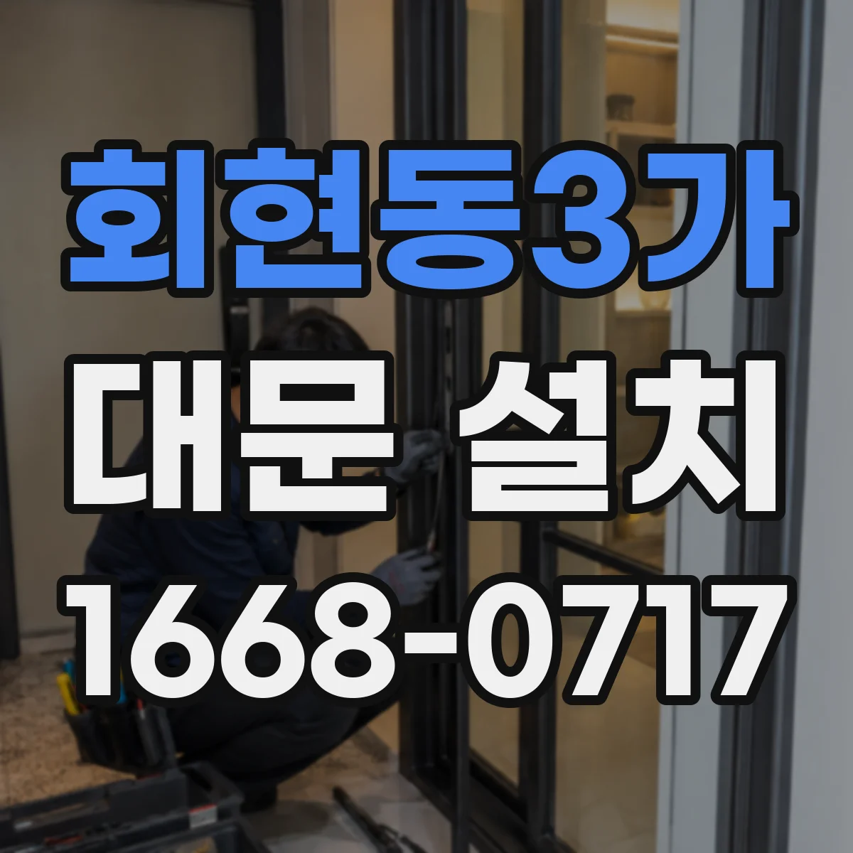 회현동3가 대문 설치