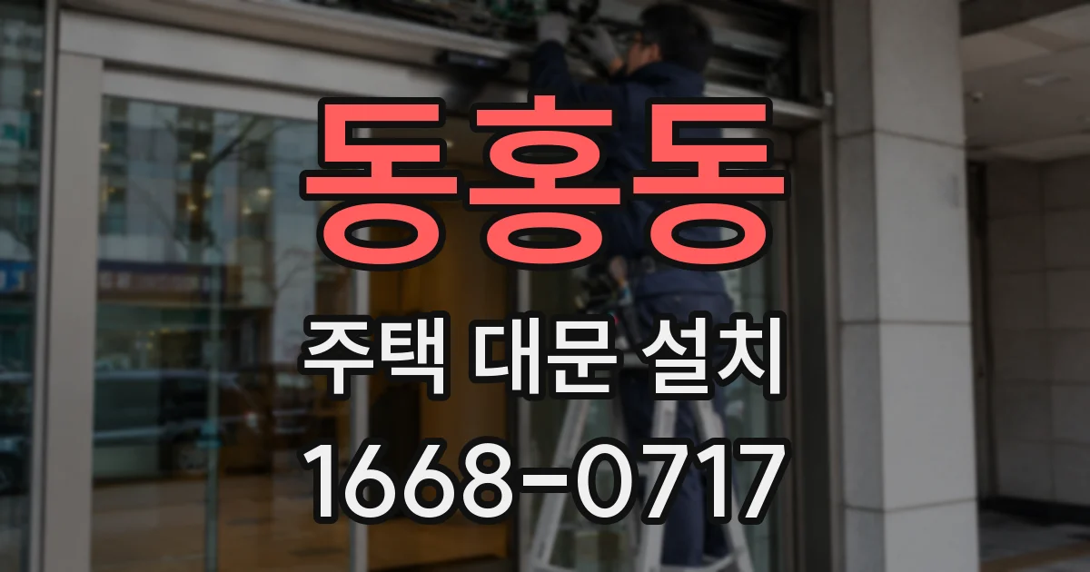 동홍동 주택 대문 설치