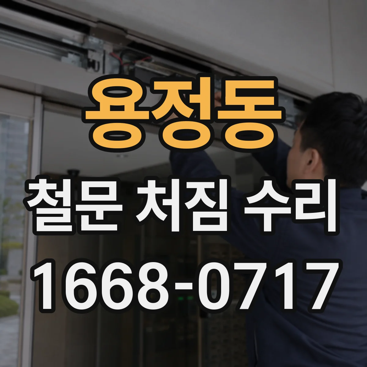 용정동 철문 처짐 수리