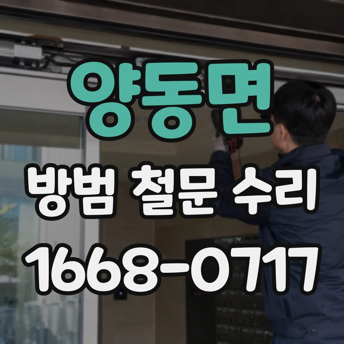 양동면 방범 철문 수리