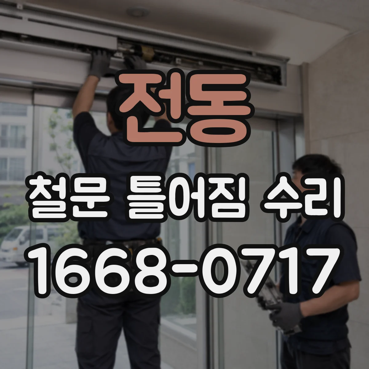 전동 철문 틀어짐 수리