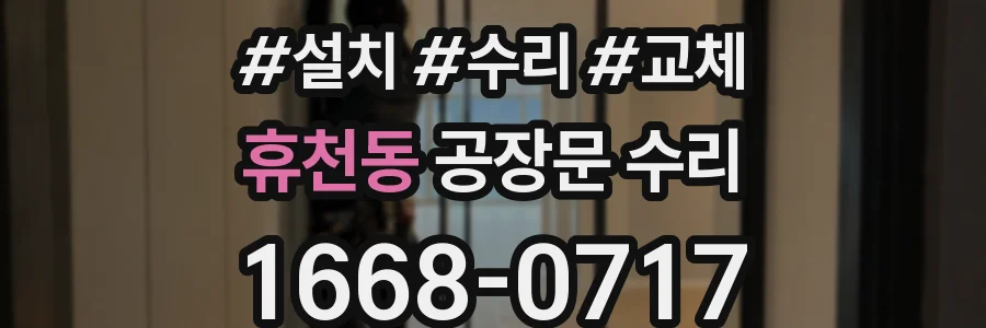 휴천동 공장문 수리