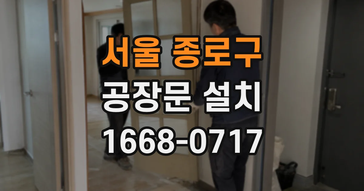 서울 종로구 공장문 설치