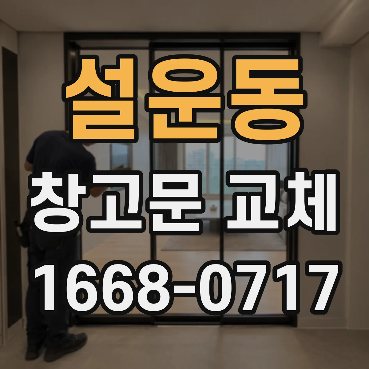 설운동 창고문 교체