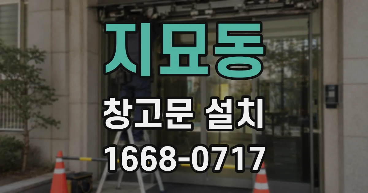 지묘동 창고문 설치