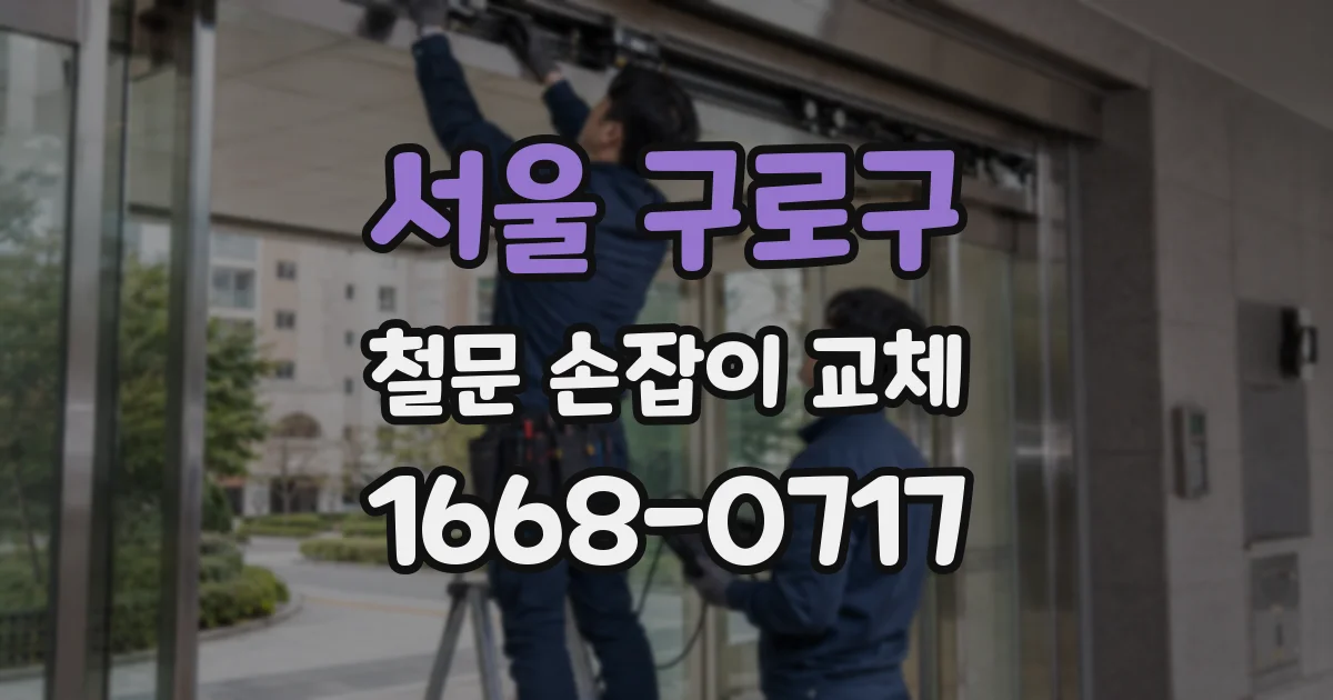 서울 구로구 철문 손잡이 교체