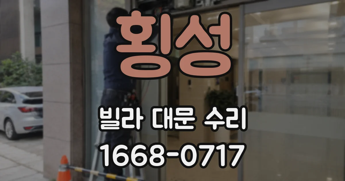 횡성 빌라 대문 수리