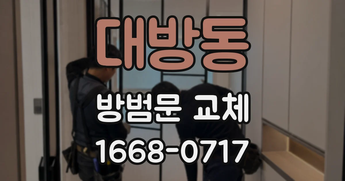 대방동 방범문 교체