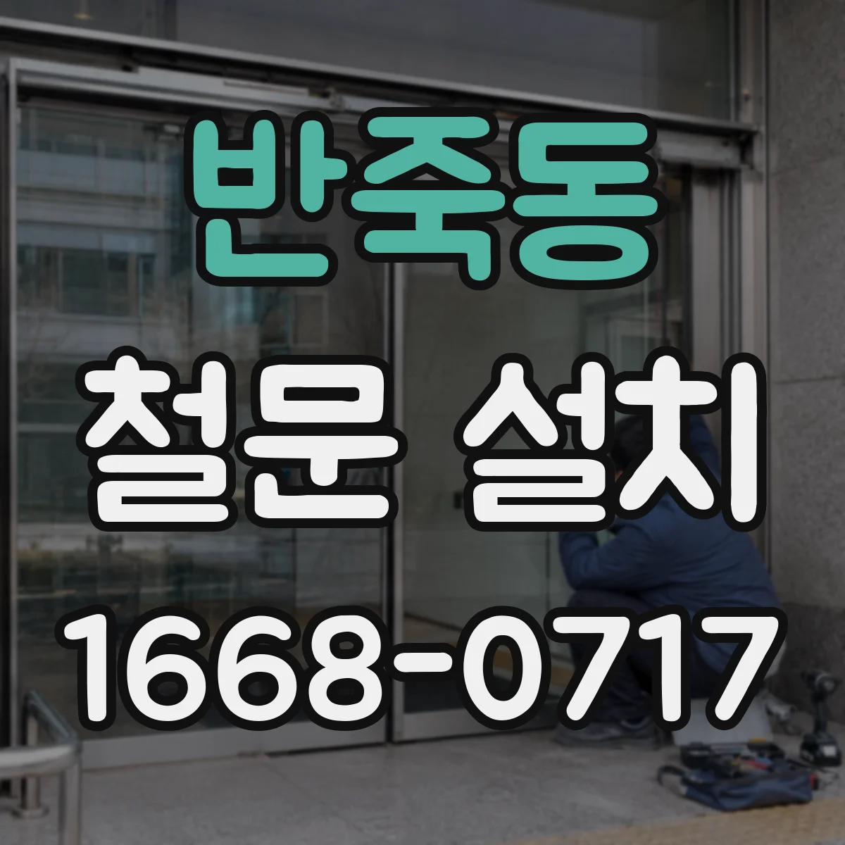 반죽동 철문 설치