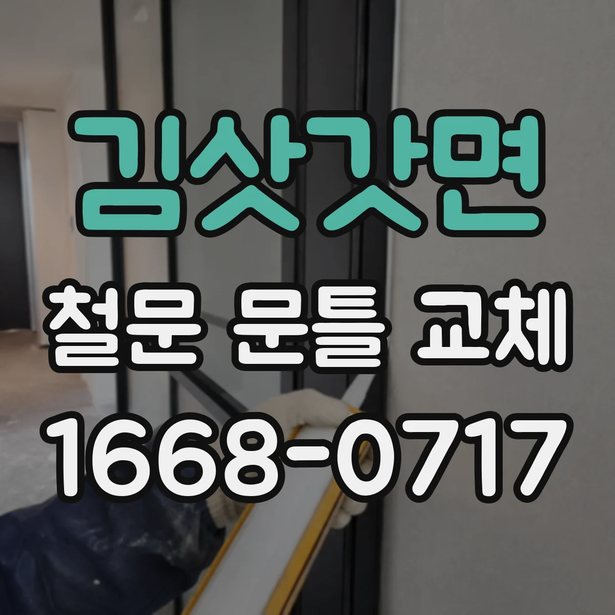 김삿갓면 철문 문틀 교체