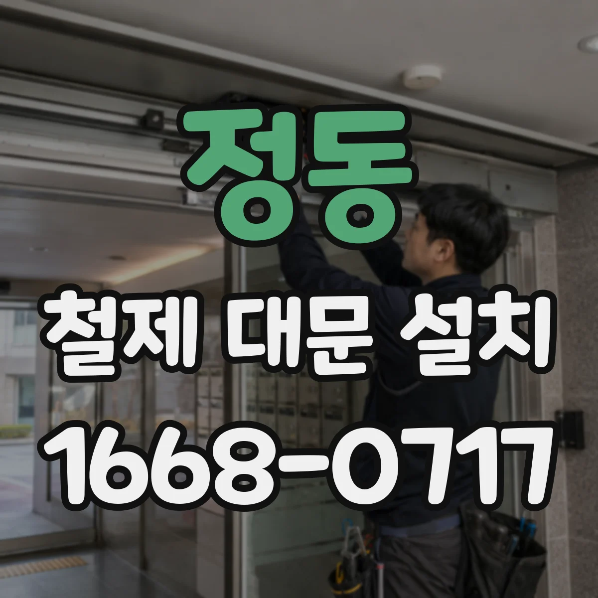 정동 철제 대문 설치