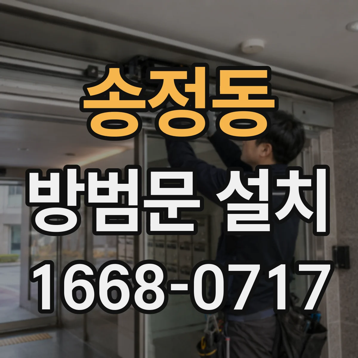 송정동 방범문 설치
