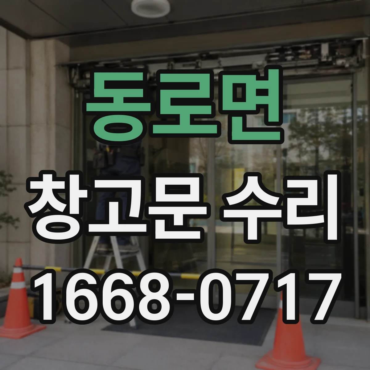 동로면 창고문 수리
