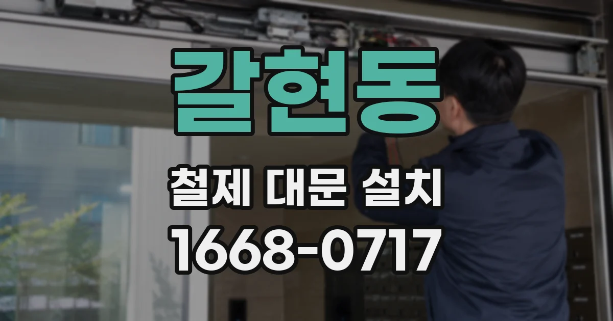갈현동 철제 대문 설치