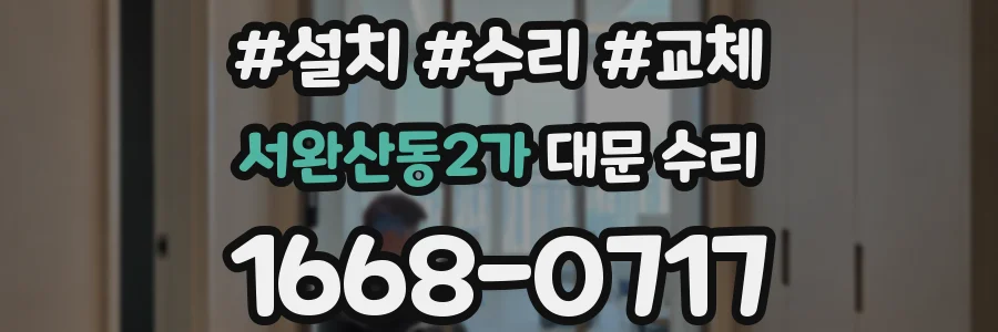 서완산동2가 대문 수리