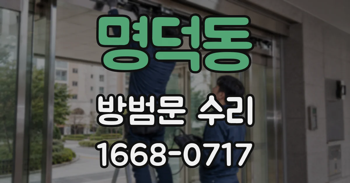 명덕동 방범문 수리