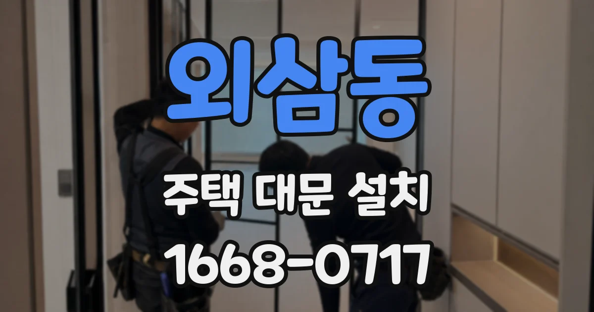 외삼동 주택 대문 설치