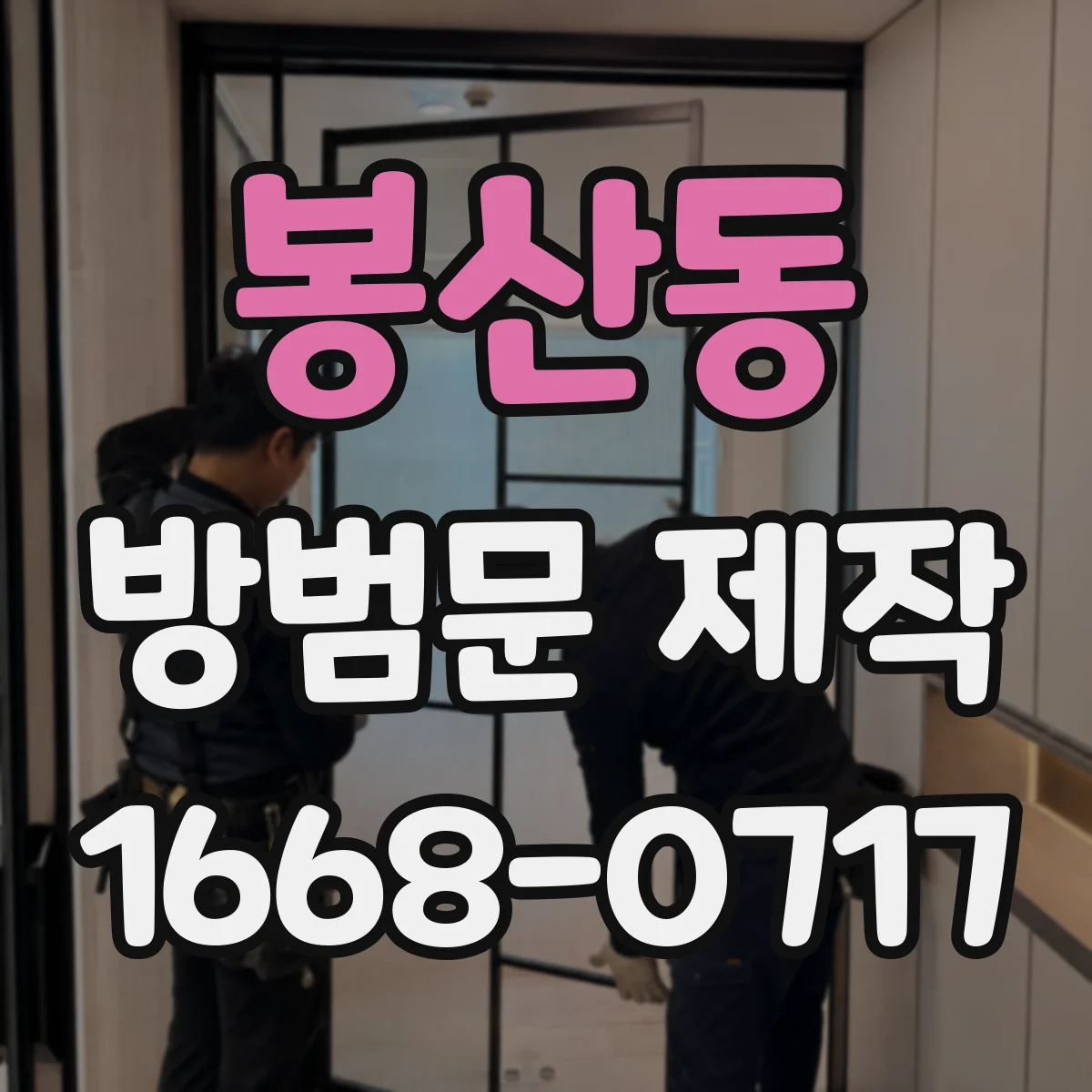 봉산동 방범문 제작