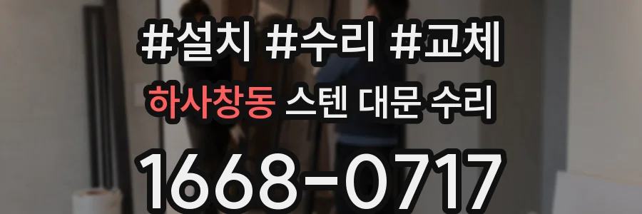 하사창동 스텐 대문 수리