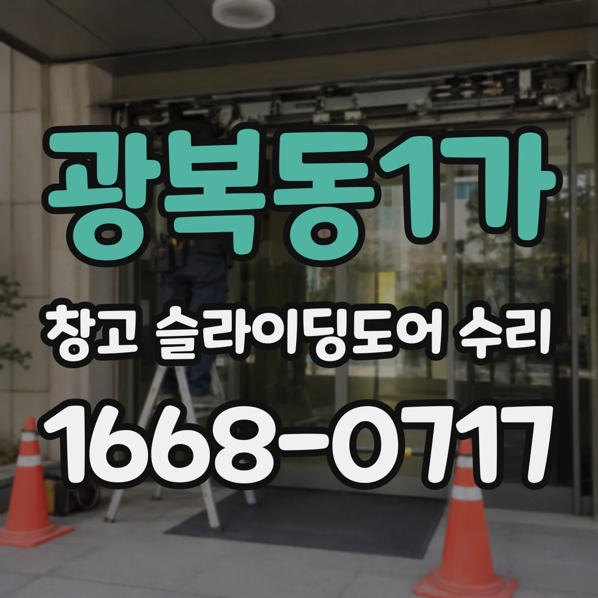광복동1가 창고 슬라이딩도어 수리