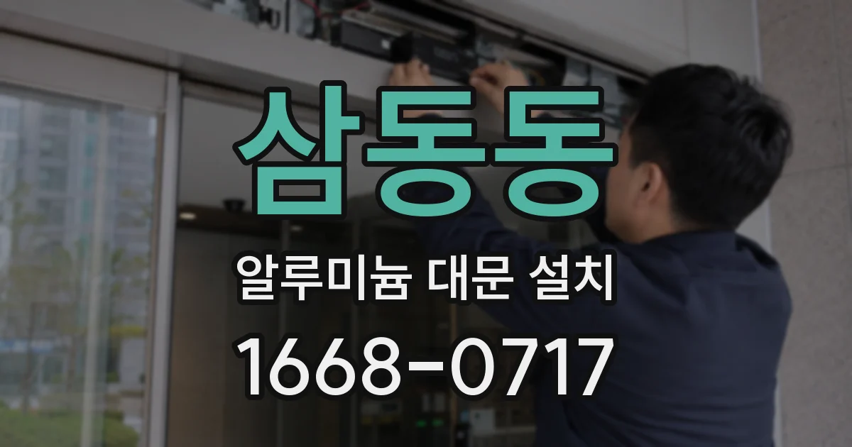삼동동 알루미늄 대문 설치